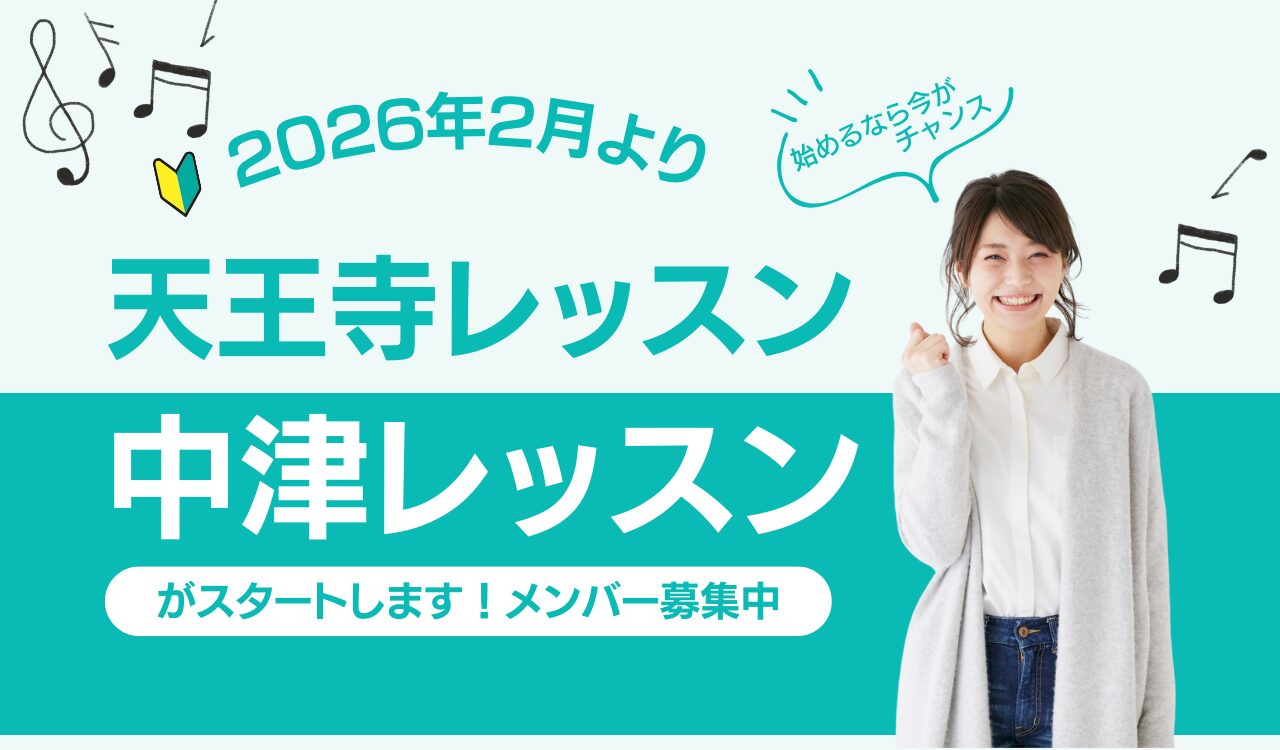 初心者安心のゴスペル教室天王寺校・中津校新規開校
